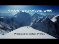 【Iwatani-Primus】「エクスペディションの世界」by 平出和也