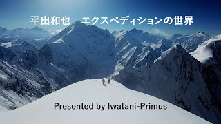 【Iwatani-Primus】「エクスペディションの世界」by 平出和也