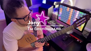 Jony - Ты беспощадна (Spivakovski cover)