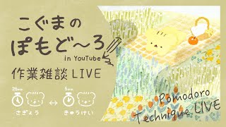 こぐまのぽもど〜ろ作業LIVE | 作業雑談 | VTuber | ポモドーロ