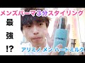 【メンズパーマセット】アリミノ フォーメンを使って３分で簡単ヘアセット！