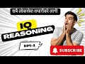 लोकसेवा तयारी: IQ Reasoning अभ्यास | Episode 1