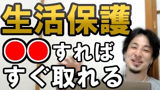 生活保護申請の裏ワザは○○です【ひろゆき/切り抜き/条件/受給者/デメリット/金額】