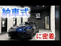 NDロードスターの納車に密着したら・・・感動の連続だった