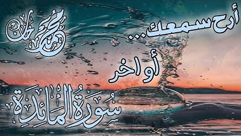 اواخر سورة المائدة بصوت القارئ محمد خان | Quran Surah Al-Ma'ida by Muhammad Khan