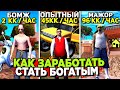 КАК ЗАРАБОТАТЬ МИЛЛИАРДЫ И СТАТЬ БОГАТЫМ МАЖОРОМ на АРИЗОНА РП / ТАКТИКА ЗАРАБОТКА на ARIZONA RP