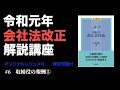 令和元年会社法改正解説講座 #6 取締役の報酬等⑤