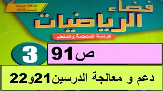 دعم و معالجة الدرسين 21و22 ص91  فضاء الرياضيات المستوى الثالث طبعة 2020