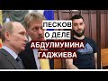 Песков о деле журналиста Абдулмумина Гаджиева