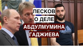 Песков о деле журналиста Абдулмумина Гаджиева