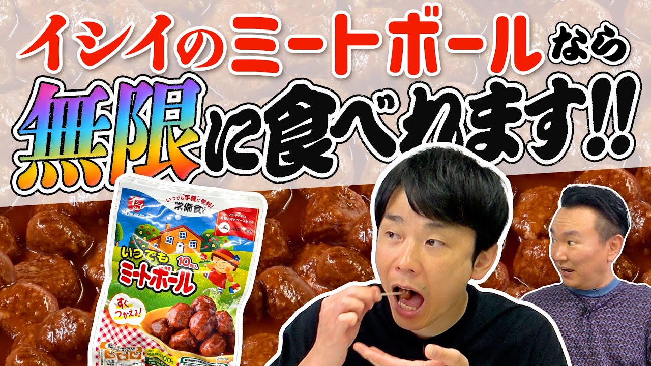 【ミートボール】かまいたち濱家が断言「イシイのミートボールなら無限に食える!」
