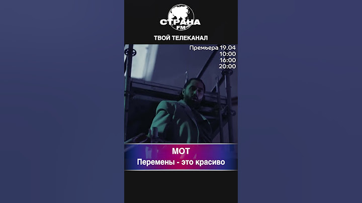 МОТ - Перемены - это красиво