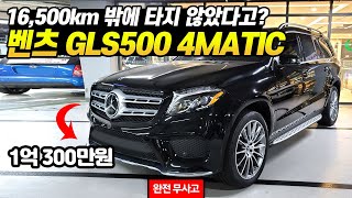 지금까지 GLS 중 가장 어린 GLS! 상태는 SSS급! 벤츠 GLS500 4MATIC!!