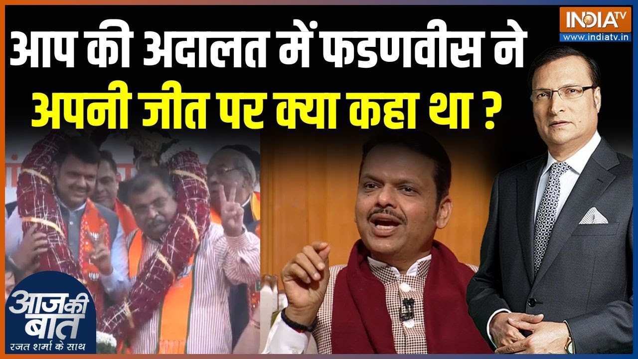 CM Devendra Fadnavis On BMC Election : Aap Ki Adalat में फडणवीस ने अपनी जीत पर क्या कहा था ? | BJP