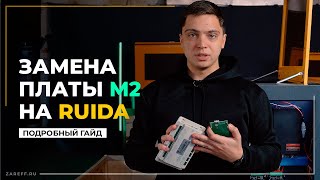 видео: Как заменить контроллер М2 на Ruida? | Подробный гайд по замене картинка: Как заменить контроллер М2 на Ruida? | Подробный гайд по замене