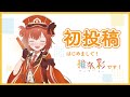 【初投稿】はじめまして!推奈彩 です!【新人Vtuber/osikatsu公式アンバサダー】