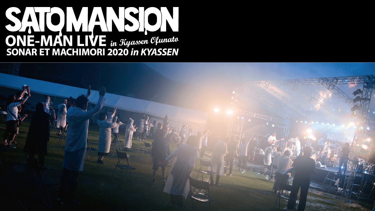 SaToMansion ONE-MAN LIVE in キャッセン大船渡2020 キャッセン大船渡 ONE MAN LIVE【FULL】2020.8.30 -SONAR ET MACHIMORI