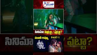 Oh Bhama Ayyo Rama Telugu Movie Review | Suhas | Maalavika Manoj | Ram Godhala | Part 1 | #ytshorts