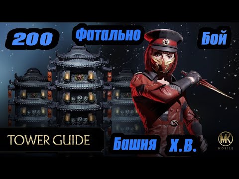 200 БОЙ БАШНЯ ХОЛОДНОЙ ВОЙНЫ БРУТАЛЬНОЕ ЗАВЕРШЕНИЕ ШАО КАНОМ| МОРТАЛ КОМБАТ МОБАЙЛ