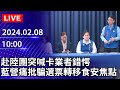 🔴【LIVE直播】赴陸團突喊卡業者錯愕　藍營痛批騙選票轉移食安焦點｜2024.02.08｜Taiwan News Live｜台湾のニュース生放送 @ChinaTimes