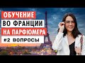 ОБУЧЕНИЕ НА ПАРФЮМЕРА ВО ФРАНЦИИ | ОТВЕТЫ НА ВОПРОСЫ - ВЛОГ #2