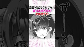 家賃が払えなくなった妻の返済方法がヤバすぎた‥ #漫画 #漫画紹介