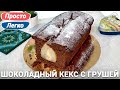 Кекс на молоке с грушей и шоколадом