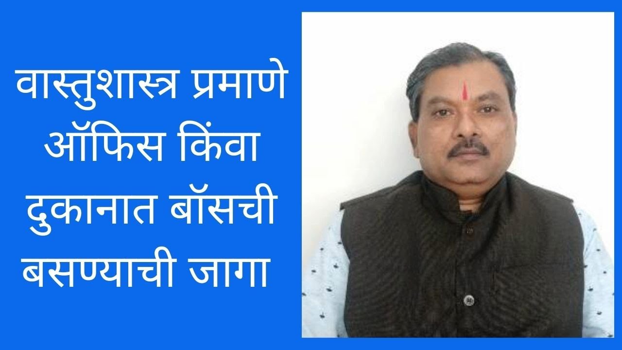 Vastu tips for office in Marathi ऑफिस वास्तु । वास्तु टिप्स दुकान