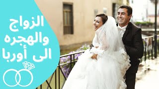 الهجره الى اوربا عن طريق الزواج / طرق التعارف والزواج من فتاة اوربيه او عربيه والهجرة الى اوربا