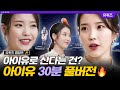 [#인기급상승] (풀버전) 💜아이유(IU)가 유퀴즈 100회에 등판했다💜 모든 말이 띵언이라 시간순삭되는 아이유 30분 풀버전 | #유퀴즈온더블럭 #디글