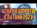 ЦЕНА НА ШПРОТЫ В ЛАТВИИ 2023! | КРИМИНАЛЬНАЯ ЛАТВИЯ
