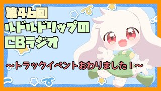 【雑談】ルドルドリップのCBラジオ 第46回～トラックイベント終わりました！～【うさぎVtuber】