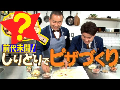 しりとり バズり芸人 メンバーがしりとりで繋いだ食材でピザ作り