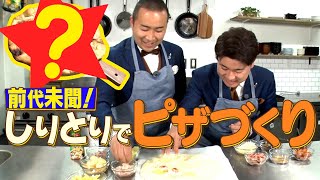 【しりとり】バズり芸人・メンバーがしりとりで繋いだ食材でピザ作り！