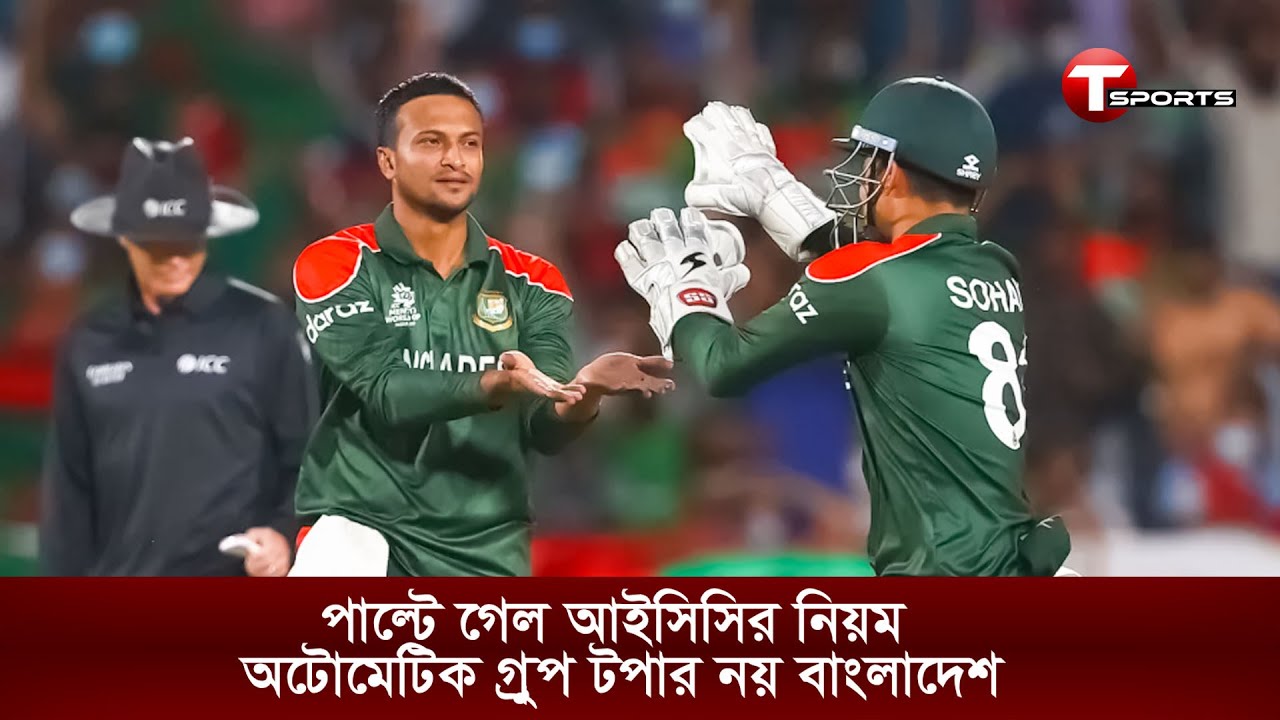পাল্টে গেল আইসিসির নিয়ম, অটোমেটিক গ্রুপ টপার নয় বাংলাদেশ | T Sports