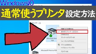 【Windows 10】通常使うプリンタの設定方法と注意点