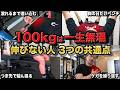 何年やってもベンチプレス100kgが挙がらない人の3つの共通点と改善方法