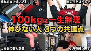 何年やってもベンチプレス100kgが挙がらない人の3つの共通点と改善方法