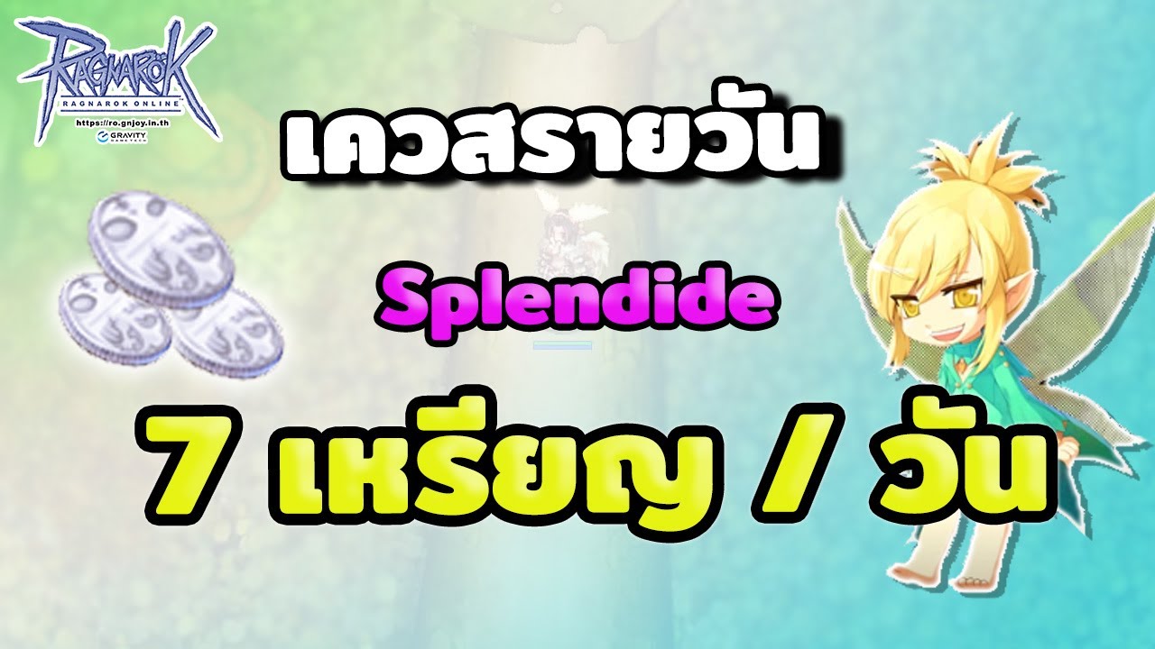 Splendide Ragnarok เควสรายวัน Splendide หา Splendide coin แลกถุงมือสเตตัส ทำได้ทุกวัน ...