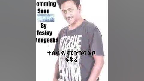 Eritrean Best new music Tesfay Mengesha(መቃብርኪ ከይደ ካሕኪሐዮ)