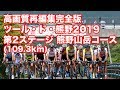 【高画質再編集完全版】ツール・ド・熊野2019 第2ステージ 熊野山岳コース (109.3km)
