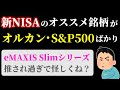 新NISA 2026年版 楽天プラス Vs EMAXIS Slim 徹底比較 全世界株とS P500どっちが有利