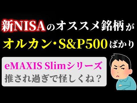 オルカン S P500 EMAXIS Slimシリーズは怪しい 新NISAにオススメされる理由