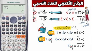 الجذر التكعيبي للعدد النسبي 🌠 جبر 🚏 للصف الثاني الاعدادي 🌈