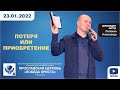 2022  01 23 ПОТЕРЯ ИЛИ ПРИОБРЕТЕНИЕ