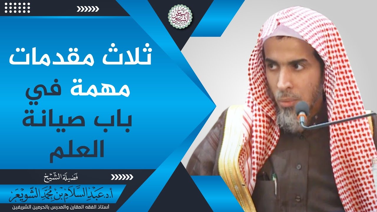 ثلاث مقدمات مهمة في باب صيانة العلم