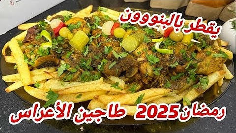 أطباق رمضان 2025🌙طاجين الأعراس يقطررر بالبنة😋طاجين محمر بالدجاج بصلصة خاترة والشومبينيو