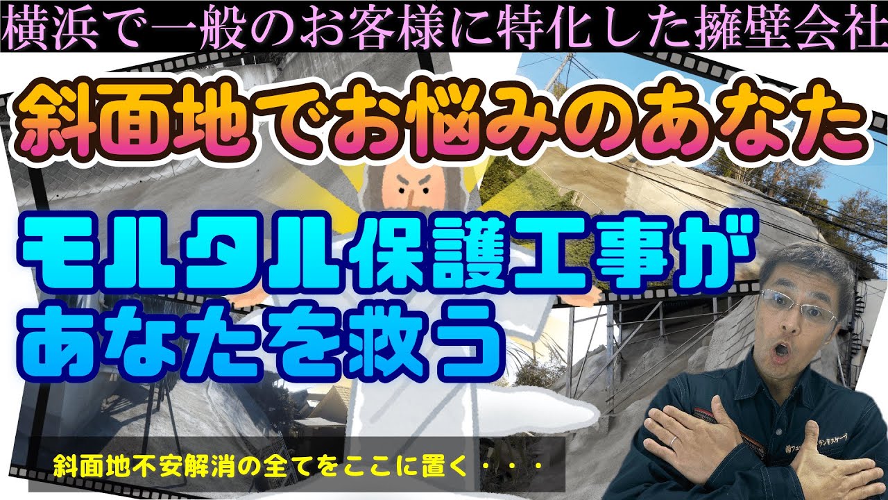 斜面地でお困りの方には『モルタル保護工事』！
