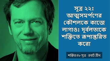 48 Laws Of Power - Robert Greene ।  Law 22