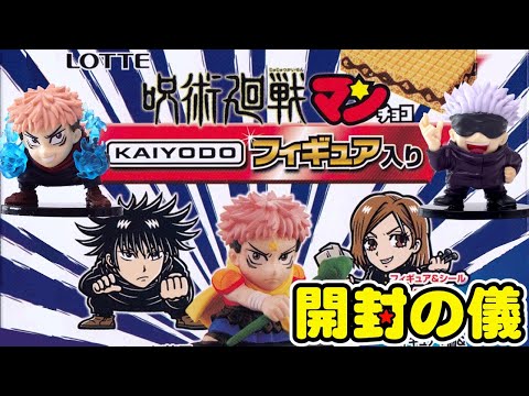少しはクオリティ上がってるっぽい。【東日本先行】呪術廻戦マンチョコKAIYODOフィギュア入り【ビックリマンチョコ開封の儀】1箱でコンプ可能? 食玩開封レビュー